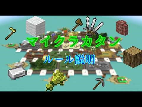 【Minecraft配布あり】マイクラカタン・ルール基本編