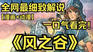 一口气看完4K画质神作《风之谷》腐海边陲国家风之谷的公主\t娜乌西卡\t卷入一场王国间的激战，并在旅途中逐步发现腐海背后隐藏的秘密，引领人们重新走上生存的正轨！