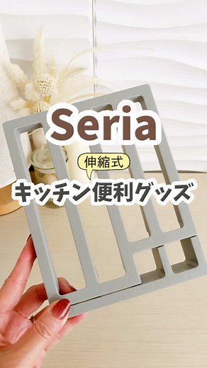 セリア 伸縮式キッチン便利グッズ｜水切りラック＆ザル（最大約35cm）