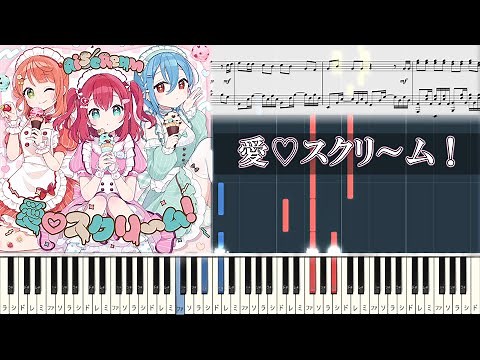 AiScReam『愛♡スクリ～ム！』【ピアノ楽譜MIDI】LoveLive!