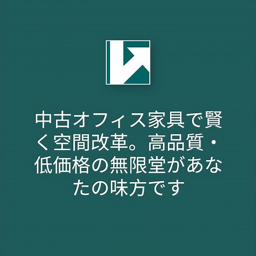 WEB広告「中古オフィス家具で賢く空間改革。高品質・低価格の無限堂があなたの味方です」