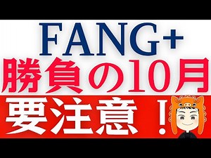 【勝負の１０月】FANG+は上がり続ける？今後の買い場を解説します！