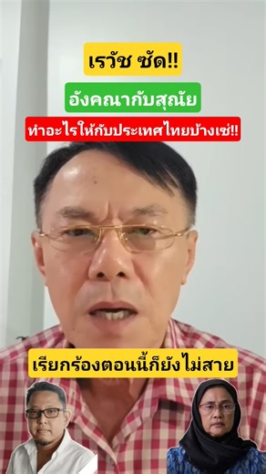 Rewat slams Angkana and Sunai for having bad intentions. Just opening their mouths reveals their ...