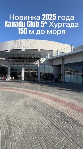 Xanadu Club 5* Макади Бей, Хургада Современный курортный отель с большой территорией на берегу моря с собственным песчаным пляжем, аквапарком, a'la carte ресторанами, спа-центром и детским клубом. Рекомендуется для семейного отдыха или для отдыха вдвоем. #ларатурагент #египет #xanaduclub #отпусквегипте