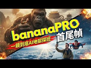 Banana PRO+首尾帧功能“地狱级”长镜头视频制作全流程，零基础3步学会AI探班视频！AI图生视频首尾帧一镜到底玩法，用PolloAI打造你的专属探班纪实。