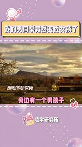 在线等 我初中男同桌变女孩了该怎么办#同桌#搞笑#嗑学研究所