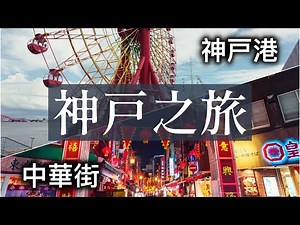 海港城市的神戶擁有日本三大之一的中華街.到底都賣點什麽東西?好不好吃?