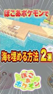 ぽこあポケモンで海/湖を簡単に埋める方法２選 #shorts #ぽこあポケモン #ぽこポケ #ポケモン #だいふく #pokemon #建築 #街づくり #解説 #攻略