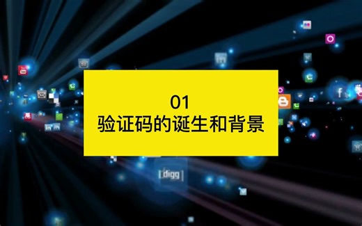 验证码的诞生和背景 【业务安全大讲堂第十一期—手机银行人机验证解决方案01】