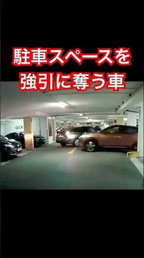 駐車スペースを強引に奪う車(割り込み)