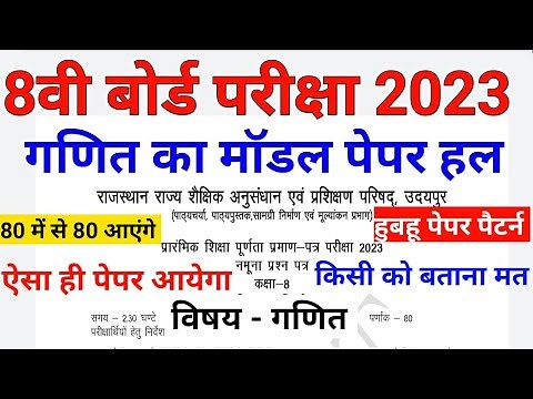 कक्षा 8 गणित का मॉडल पेपर हल 2023।। Class 8th Maths Model Paper Solution 2023।। #ShriRamClasses17