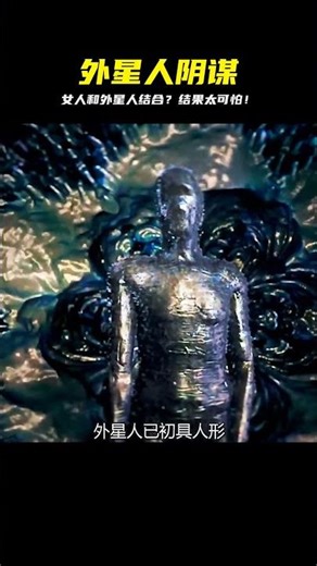 她想變成超級人，找到了外星生物！但沒想到的恐怖真相，讓她后悔不已… #都市影視 #影視解說 #電影解說 #解說 #劇情
