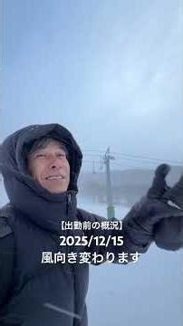 2025年12月15日ニセコ【出勤前の概況】高久智基 POWDER COMPANY