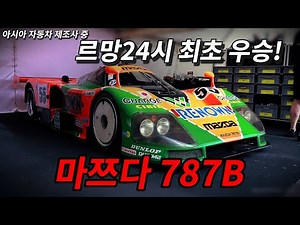 로터리 엔진으로 르망을 재패한, 마쯔다 787B