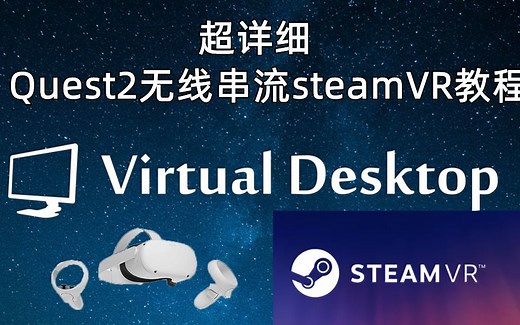 oculus Quest 2 virtual desktop 最新无线串流教程 VD串流 不用线玩steamVR游戏 PC VR游戏 VD虚拟桌面控制电脑