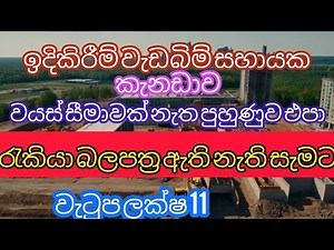 ඉදිකිරීම් වැඩබිම් සහායක රැකියා පුරප්පාඩු කැනඩාව. Construction helper job vacancies in Canada.