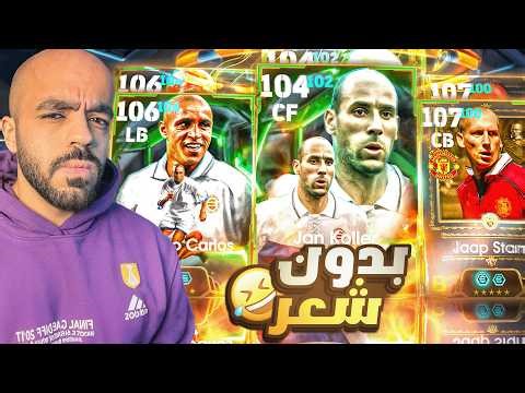 كونت تشكيله من افضل اللاعبين الصلع🤯ملوك الصلع الوراثي🔥|efootbal 2026