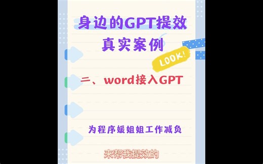 快来看教程，程序媛是如何使用word+GPT减轻自己的文案工作的