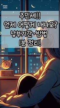 “주민세, 언제 어떻게 내나요? 납부기간·방법 1분 정리!”