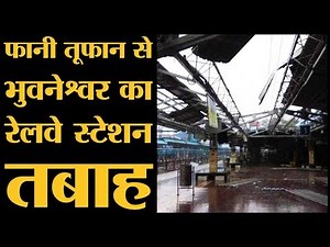 Fani cyclone से Odisha के Bhubaneshwar railway station की छत उड़ गई