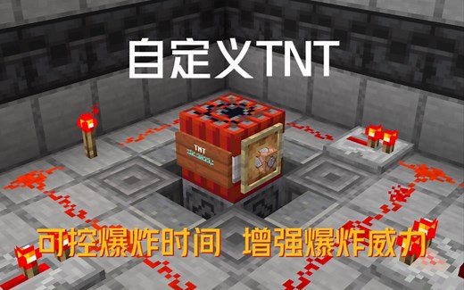 [MCBE]纯指令自定义TNT爆炸时间，提高TNT爆炸威力