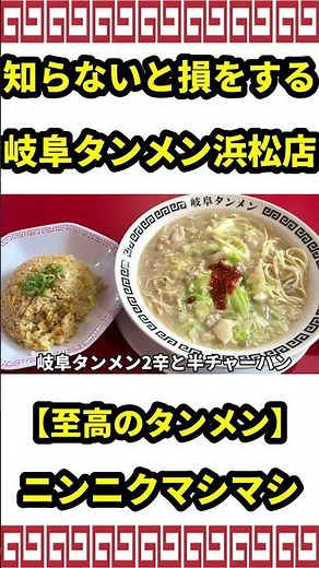 Gifu Tanmen Hamamatsu Branch - The ultimate tanmen that you'll be missing out on if you don't kno...