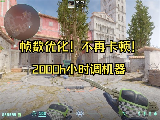 CS2帧数优化！画面设置和细节设置！