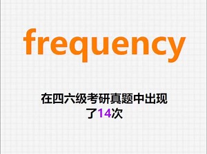 🔔高频单词：frequency