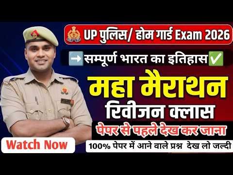 🔥 UP Police / Home Guard 2026 | इतिहास का पूरा Revision – 100% प्रश्न यहीं से UP Police Home Guard