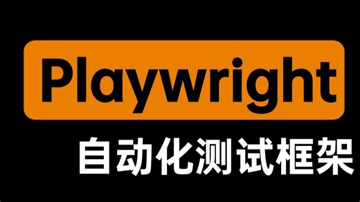 【2026最新版】Playwright自动化测试框架从入门到精通教程，全套干货一小时速通！