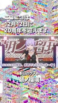 【ニコニコ20周年】朝ノ瑠璃さんからお祝いメッセージをいただきました！【当日まであと85日！】#ニコニコ20周年 #朝ノ瑠璃 #ニコニコ動画