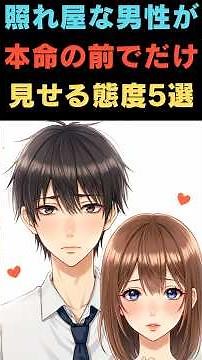 【恋愛雑学ＹＲ】照れ屋な男性が本命の前でだけ見せる態度5選#shorts #恋愛心理 #漫画 #大好きな人の気持ち #恋愛雑学 #好きサイン #恋愛アドバイス #アニメ #vtuber #不器用な恋
