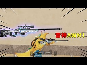 可爱的Anna：雷神AWM登场！一枪就能淘汰一人，威力堪比巴雷特！