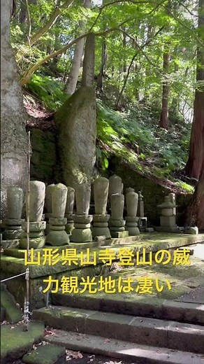 「【絶景】山形・山寺の登山観光地は凄い！静寂と歴史が息づく石段の道」余り動画、今編集中