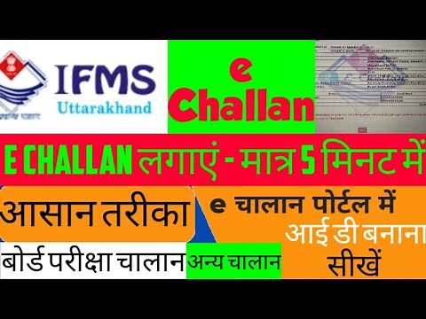 E Challan Online । Online e challan । ई चालान लगाना सीखें । IFMS में e challan कैसे लगाएं ?