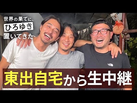 【生中継】『世界の果てに、ひろゆき置いてきた』最終回を終えてひろゆき/東出昌大/豊川D/高橋P出演で緊急生中継！本編は1週間限定でABEMAで無料配信中！