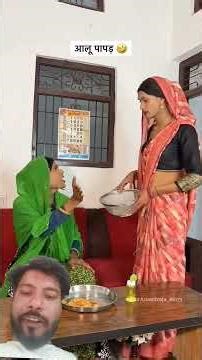 Aalu 🥔 papad🤣 #anandraja #comedy #comedyshorts #funny #comedyvideos #shorts