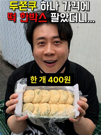 솔직히 고백하겠습니다. 장사의신 찰보리 콩쑥개떡 4,900원 이 가격이 어떻게 가능하냐고 많이 물으시는데요 사실 이렇게까지 싸게 팔생각은 없었습니다. 원래 5,900원에 이벤트가 예정이었는데 네.. 실수로 4,900원이 되버렸습니다. >>https://zrr.kr/2OypVH 그런데 출시 5일 만에 200만개 가까이 팔려버렸습니다. 많이 드셨어도 나중에 정가에도 사주실거죠? 말도 안되는 가격일때 꼭 한 번 드셔보시고 부모님, 가족분들께 선물하세요 🎁 이 가격으로 남은 수량 얼마 없습니다. 몽말인지 알지? 🌿찰보리 콩쑥개떡 찹쌀,맵쌀,찰보리 국내산 통팥앙금 듬뿍 12개입 단돈 4,900원 ★장신몰 전제품 할인 중!! ★프로필링크클릭 or 네이버 [장신몰] #장사의신 #장신몰 #떡 #밀키트 #은현장