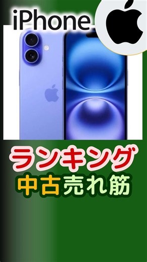 【2026年最新】中古iPhone売れ筋ランキングTOP5！1万円台の爆安SEから型落ち16まで狙うべき盤石の1台はこれだ！ #shorts