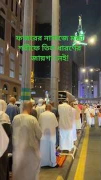 Fajr Prayer in Makkah 🕋 | ফজরের নামাজে মক্কা শরীফে তিল ধারণের জায়গা নেই!