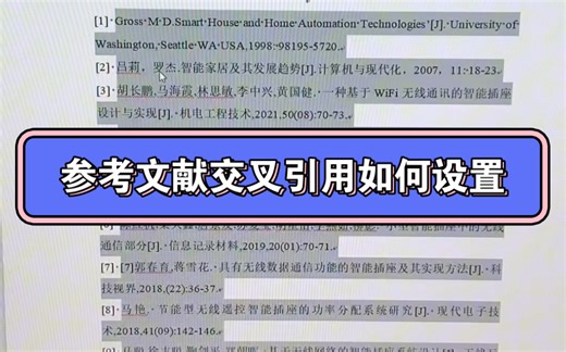 参考文献如何设置交叉引用