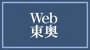八甲田ライブ配信｜Web東奥