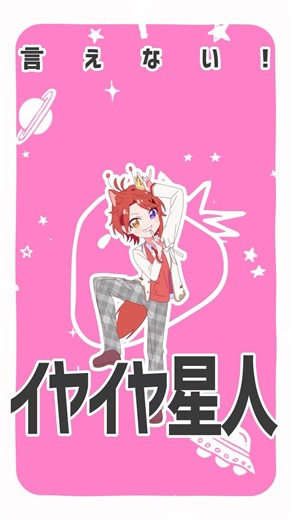 イヤイヤ星人ダンス動画🤘🏻👾🍓 みんなも踊ってね！！ #すとぷり #イヤイヤ星人
