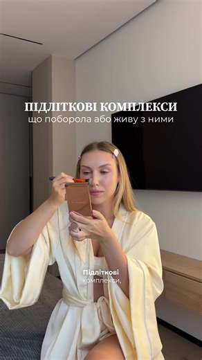 Мої комплекси, що я нарешті змогла побороти. А для проблемної шкіри ідеальна підійде лінійка від Mixa з саліциловою кислотою проти недоліків. #комплекси #зовнішність #реклама #mixa #skincare