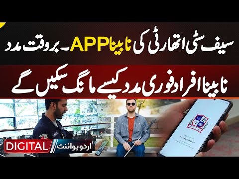 PSCA’s Inclusive Safety App: How Blind Citizens Can Now Request Instant Emergency Help