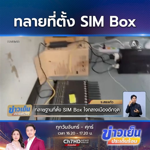 ภาพการทลายฐานที่ตั้ง SIM Box และการจับกุมแก๊งคอลเซนเตอร์ในไทย สะท้อนให้เห็นถึงการย้ายฐานปฏิบัติการ เข้ามาแอบตั้งรกรากในไทยอีกครั้ง หลังเมียนมา และกัมพูชา ถูกกดดันให้ปราบปรามเรื่องนี้อย่างหนัก . #Ch7HDNews #ข่าวออนไลน์7HD | Ch7HD News