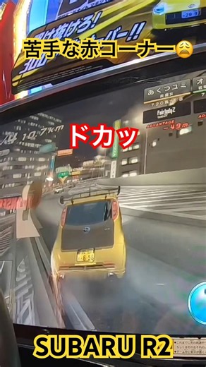 【湾岸事故】苦手な赤コーナーで2回ドカッとする軽自動車【スバルR2】#湾岸ミッドナイト6rrplus #shorts