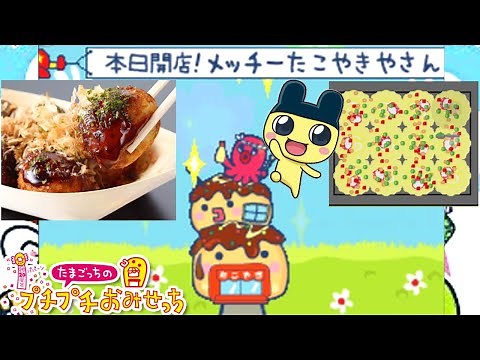 The world's most fun takoyaki game [Tamagotchi's Puchi Puchi Omisetchi]