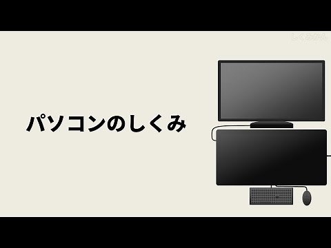 超わかりやすい！パソコンのしくみ【音声無し】（データの流れとパーツの動作を動画で理解できる！）