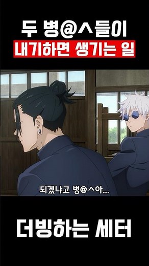 병@ㅅ들이 내기하면 생기는 일 #shorts #병맛더빙